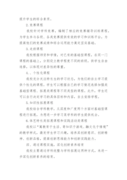 基于创新素养培育构建校本课程体系论文.docx