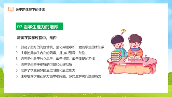 新课程教师如何听课与评课公开课PPT模板