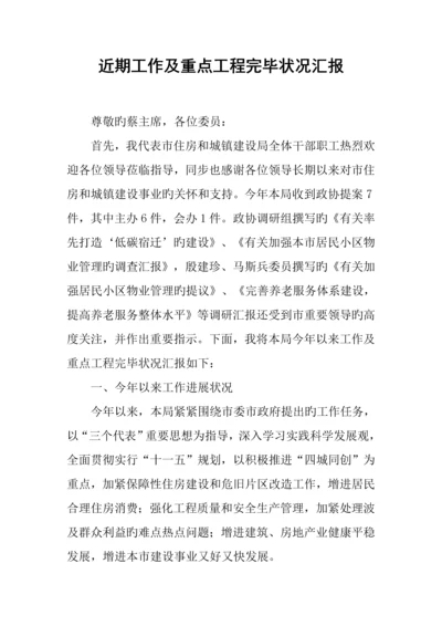 近期工作及重点工程完成情况报告.docx