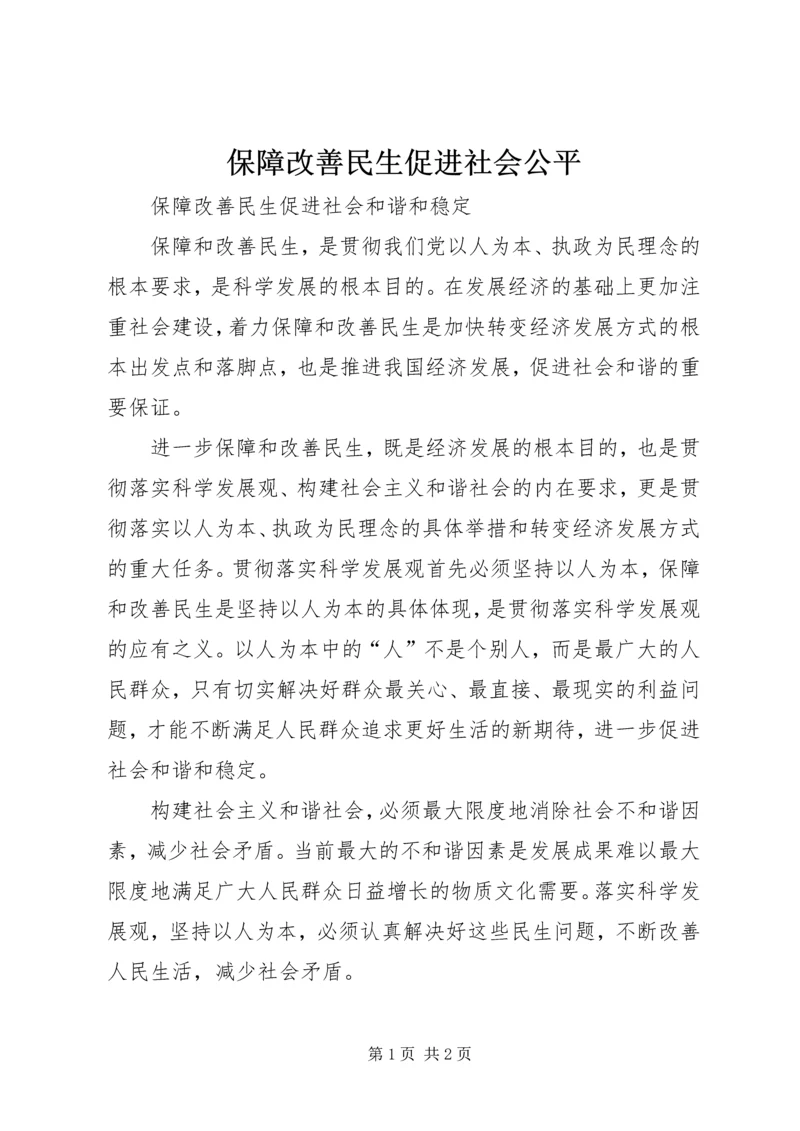 保障改善民生促进社会公平 (5).docx