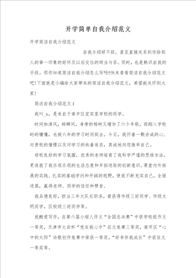 开学简单自我介绍范文