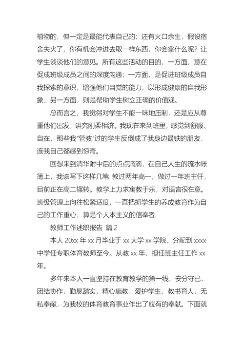 关于教师工作述职报告模板合集10篇