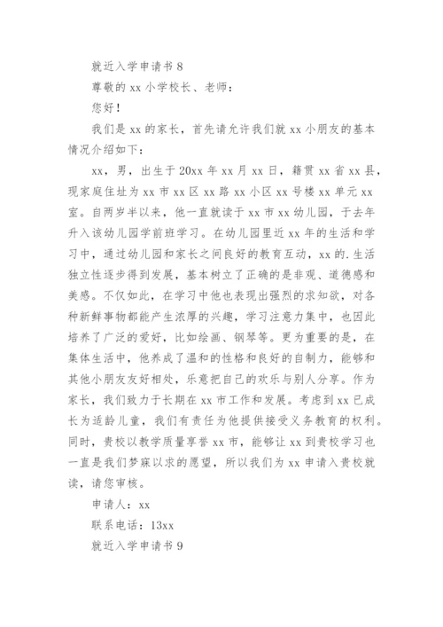 就近入学申请书_3.docx