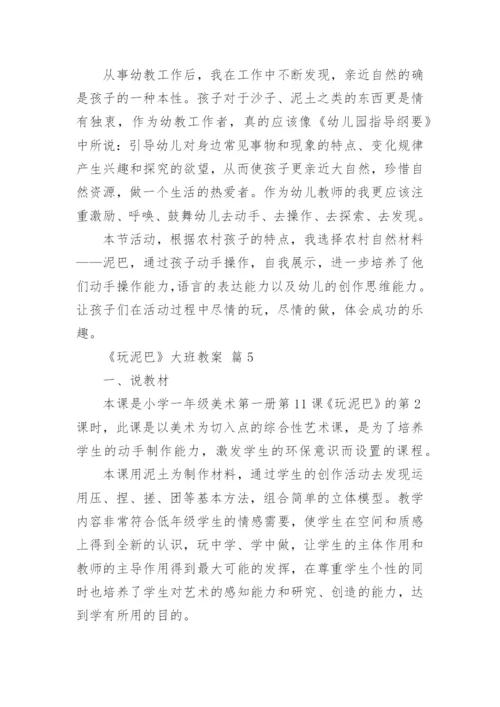 《玩泥巴》大班教案.docx