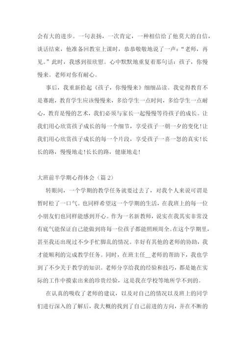 大班前半学期心得体会7篇.docx