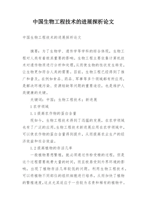 中国生物工程技术的进展探析论文.docx