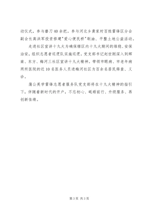 学雷锋志愿者服务队党支部事迹材料 (2).docx