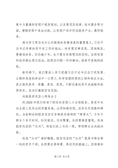 关于决胜脱贫攻坚心得体会多篇某年.docx