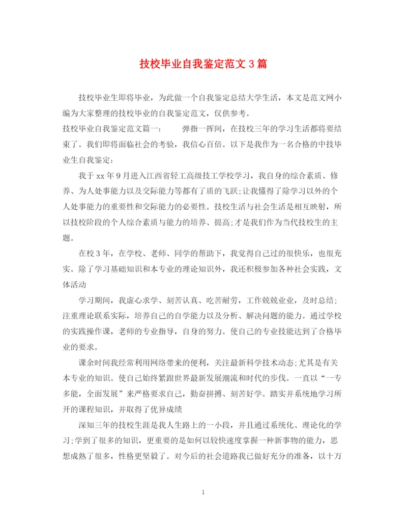 精编之技校毕业自我鉴定范文3篇.docx
