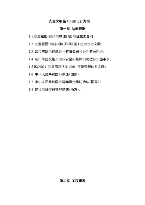 安全文明综合施工专题方案培训资料新编0006