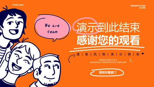 橙色漫画简笔风团队介绍PPT演示模板