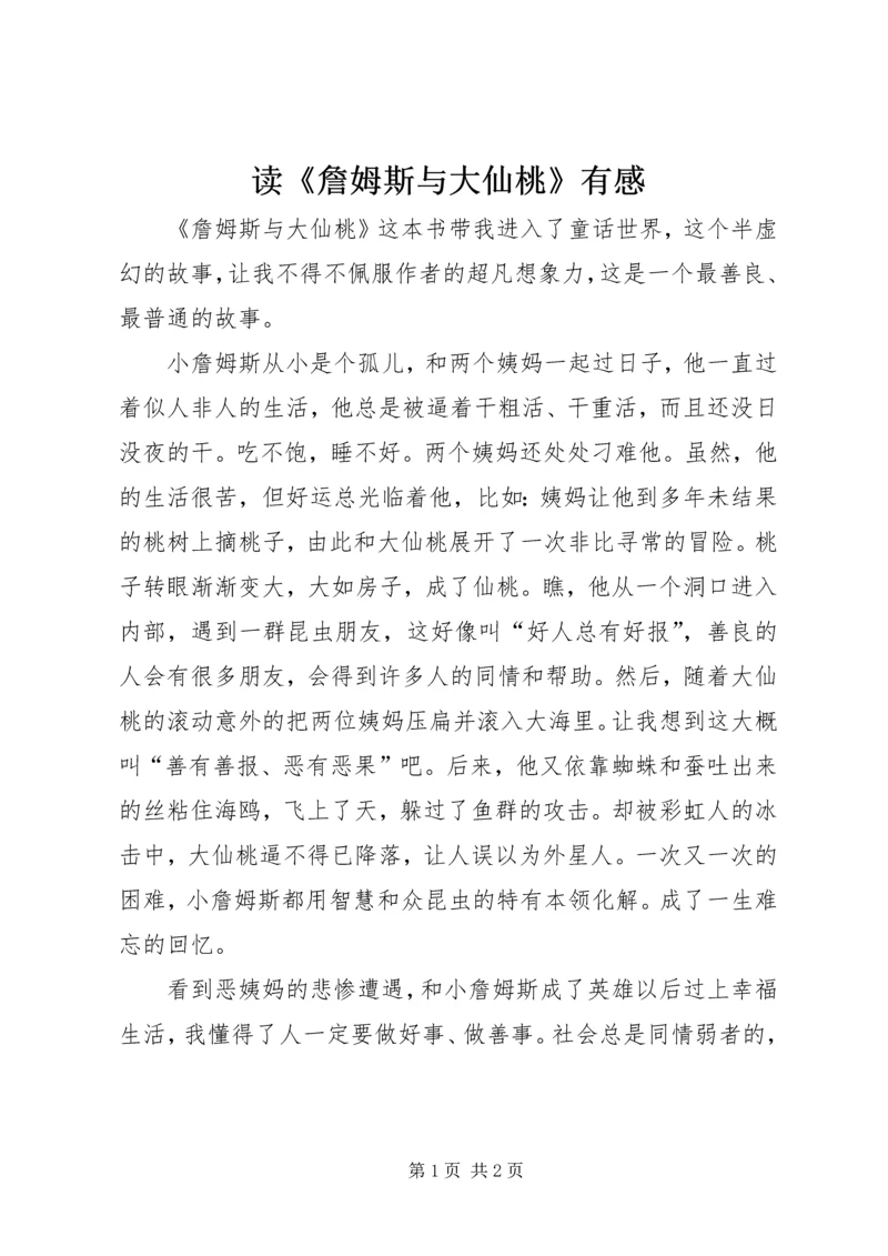 读《詹姆斯与大仙桃》有感.docx