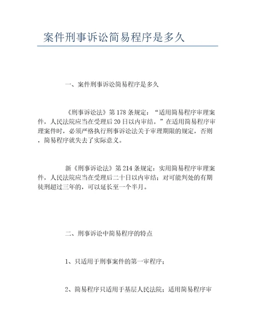 案件刑事诉讼简易程序是多久