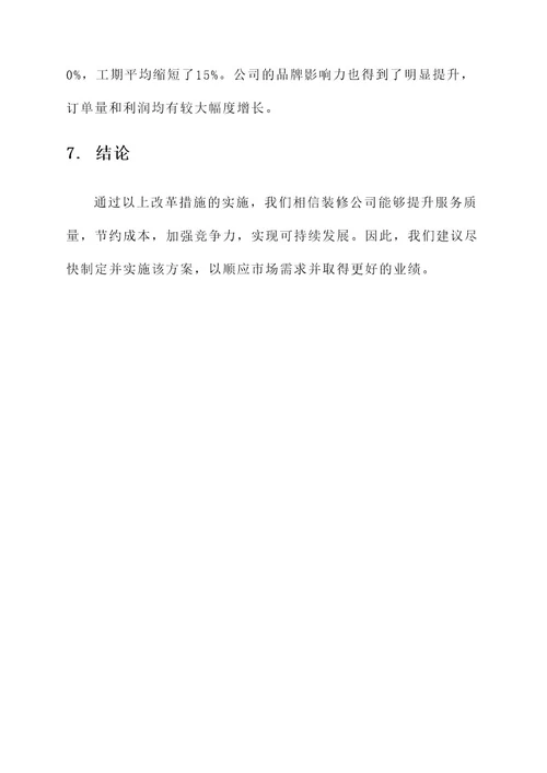 关于装修公司改革方案