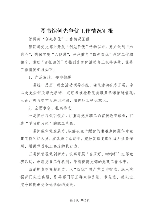 图书馆创先争优工作情况汇报 (4).docx