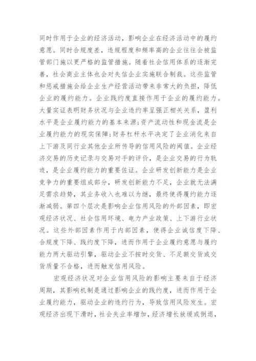 电工装备类信用风险及形成机制探析论文.docx
