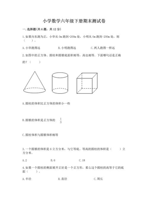 小学数学六年级下册期末测试卷【研优卷】.docx