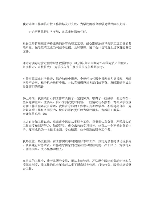 会计年终总结通用17篇