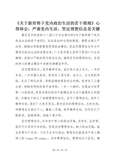 《关于新形势下党内政治生活的若干准则》心得体会：严肃党内生活，坚定理想信念是关键.docx