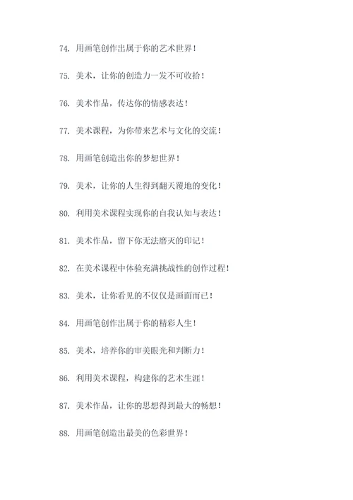 美术兴趣课程宣传标语