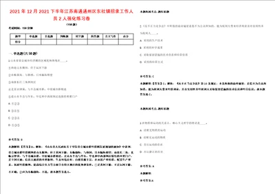 2021年12月2021下半年江苏南通通州区东社镇招录工作人员2人强化练习卷2