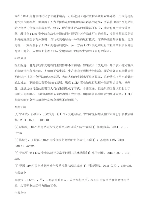 110kV变电站安全运行技术及变压器故障解决.docx