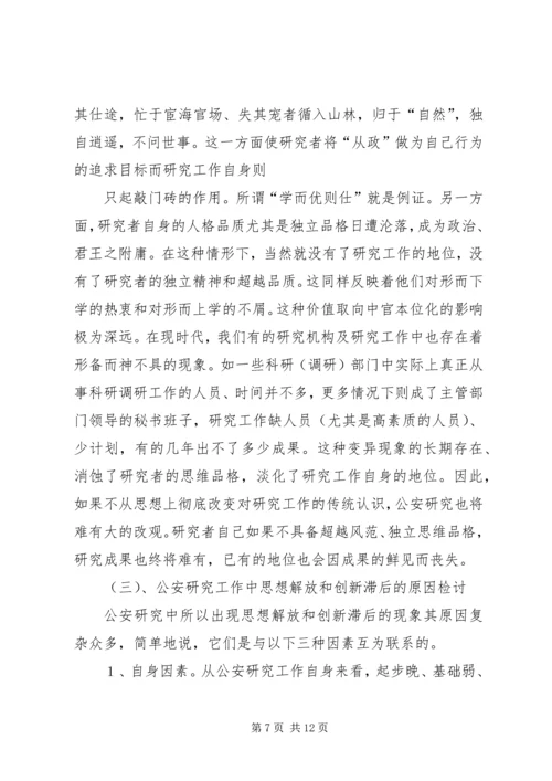 从公安理论研究中形而上学的缺乏谈思想解放和创新问题.docx