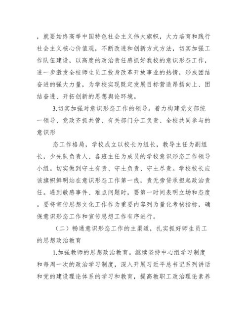小学意识形态工作计划.docx