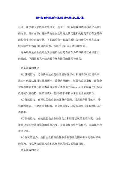 财务绩效的体现和意义具体