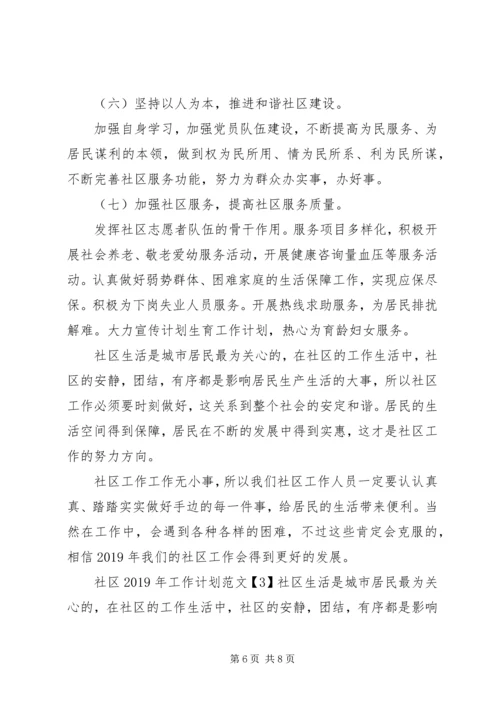 社区XX年工作计划范文 (3).docx