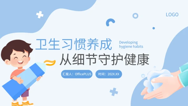 蓝色卡通风卫生习惯养成PPT