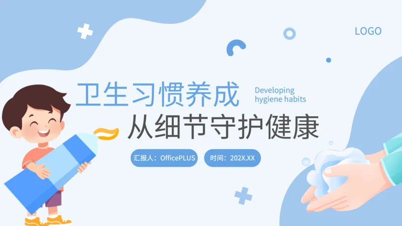 蓝色卡通风卫生习惯养成PPT