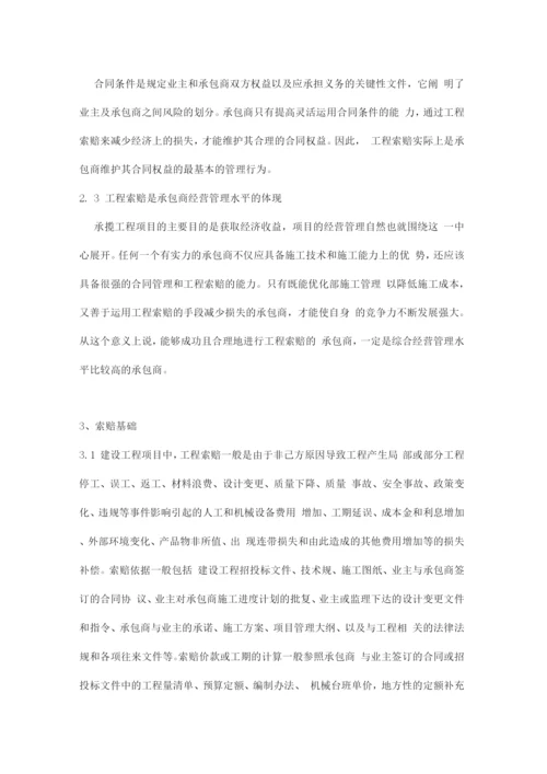 工程施工中的索赔管理知识.docx