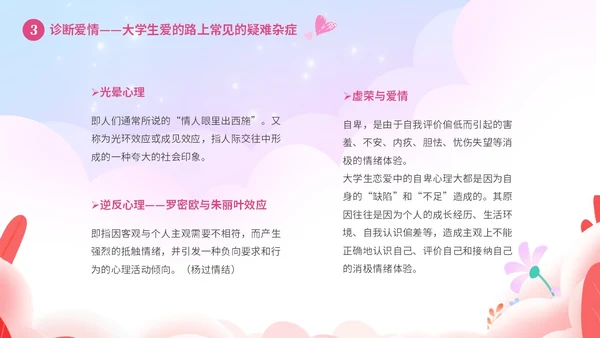 粉色温馨浪漫插画风大学生恋爱心理学课件PPT