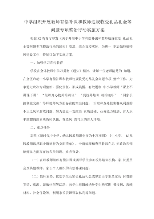 中小学教师有偿补课和违规收受礼金问题治理实施工作方案.docx