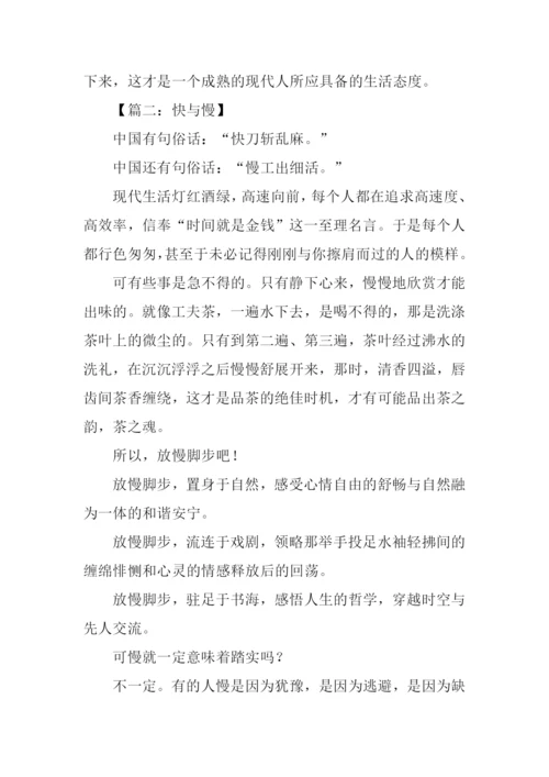 快与慢高中作文.docx