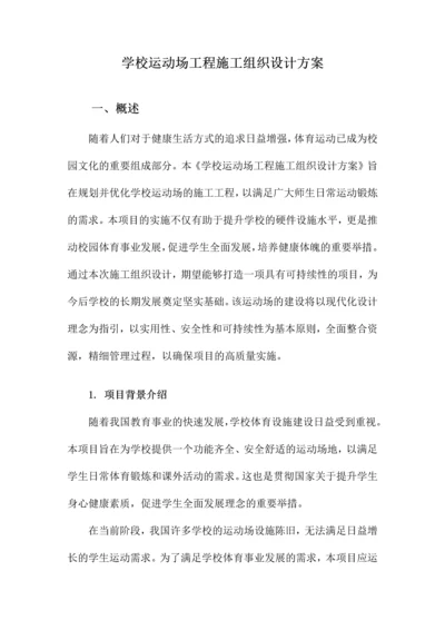 学校运动场工程施工组织设计方案.docx