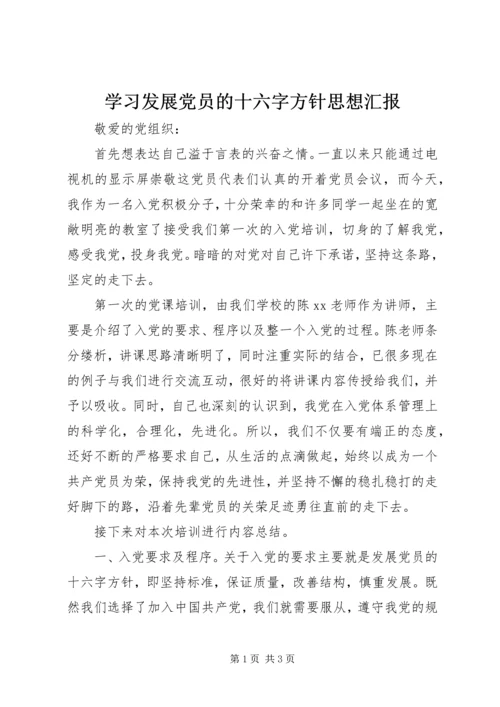 学习发展党员的十六字方针思想汇报.docx