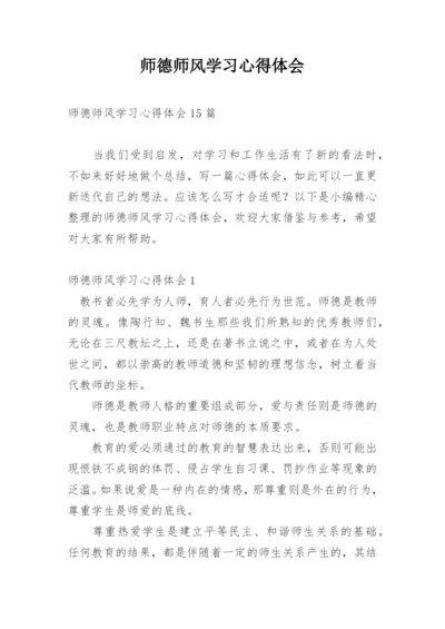 师德师风学习心得体会.docx