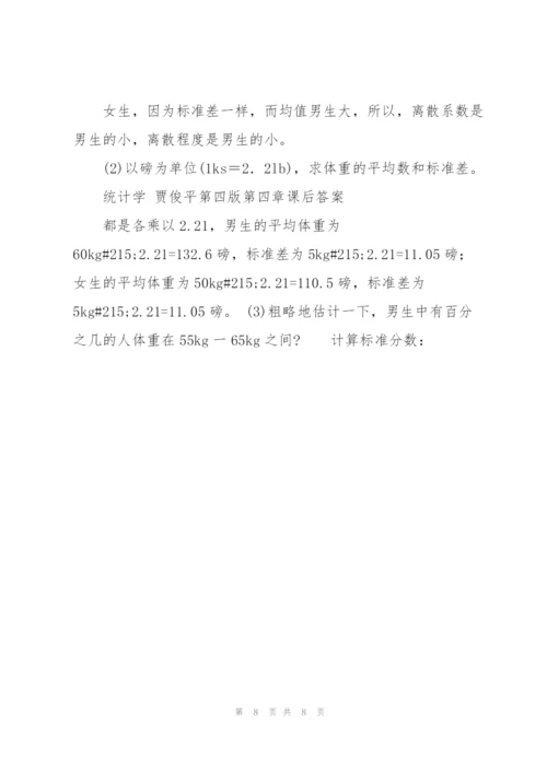 统计学 贾俊平第四版第四章课后答案(目前最全).docx