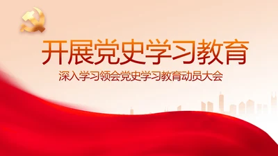 红色开展党史学习教育党课动态PPT