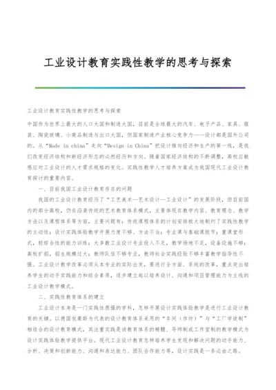 工业设计教育实践性教学的思考与探索.docx