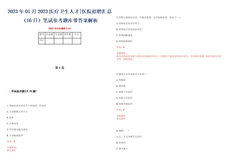 2023年01月2023医疗卫生人才医院招聘汇总16日笔试参考题库带答案解析