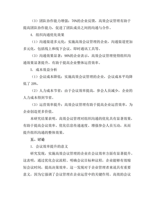高效会议管理对组织沟通的优化