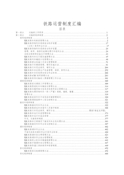 铁路运营制度汇编.docx