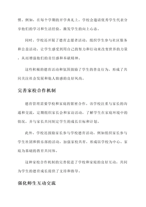 德育管理先进事迹材料