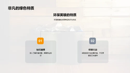 环保行动与英雄