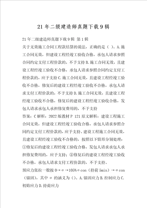 21年二级建造师真题下载9辑