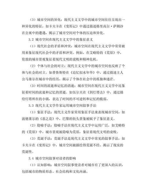 现代主义文学中的城市空间叙事研究