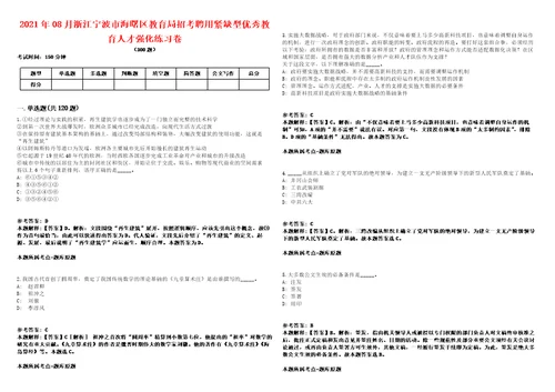 2021年08月浙江宁波市海曙区教育局招考聘用紧缺型优秀教育人才强化练习卷第092期